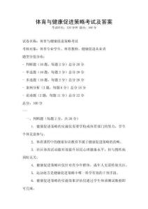 體育與健康促進策略考試及答案