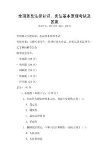 全國普及法律知識：憲法基本原理考試及答案