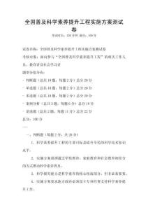 全國普及科學素養(yǎng)提升工程實施方案測試卷