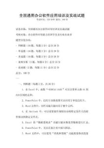 全國通用辦公軟件應(yīng)用培訓(xùn)及實戰(zhàn)試題