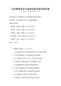 汽車維修技術(shù)與故障診斷實操考核試題