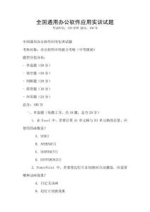 全國(guó)通用辦公軟件應(yīng)用實(shí)訓(xùn)試題