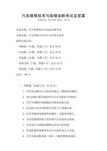 汽車維修技術(shù)與故障診斷考試及答案
