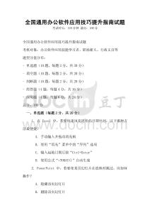 全國(guó)通用辦公軟件應(yīng)用技巧提升指南試題