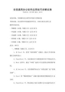 全國(guó)通用辦公軟件應(yīng)用技巧詳解試卷