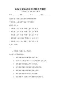 新版大學(xué)英語(yǔ)閱讀理解試題解析