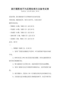 旅行攝影技巧與后期處理方法備考試卷