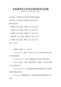全國(guó)通用辦公軟件應(yīng)用技能考試試題