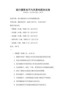 旅行攝影技巧與風景構圖測試卷