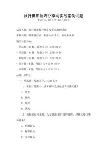 旅行攝影技巧分享與實戰案例試題