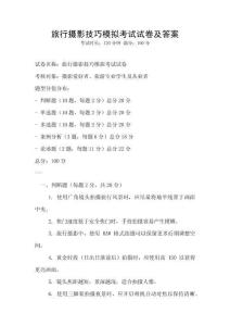 旅行攝影技巧模擬考試試卷及答案