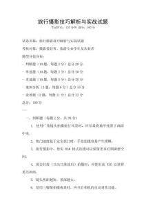 旅行攝影技巧解析與實戰試題