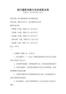 旅行攝影構圖與色彩搭配試卷