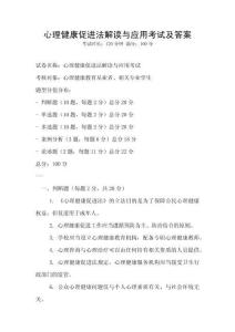 心理健康促進(jìn)法解讀與應(yīng)用考試及答案