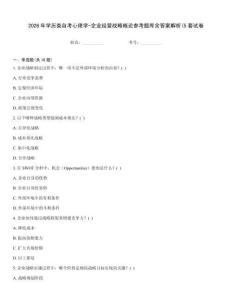2026年學歷類自考心理學-企業經營戰略概論參考題庫含答案解析(5套試卷