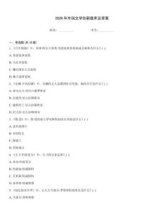 2026年外國文學創新題庫及答案