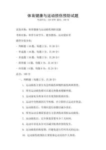 體育健康與運動損傷預防試題