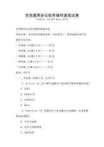 全國(guó)通用辦公軟件操作速成試卷
