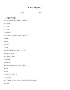 风湿性心脏病题库_1