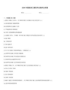 2026年最新浙江建筑考證題庫及答案