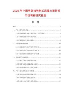 2026年中國單臥軸強制式混凝土攪拌機市場調(diào)查研究報告