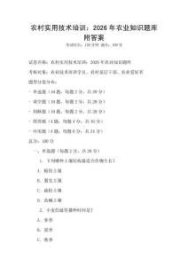 農村實用技術培訓：2026年農業知識題庫附答案