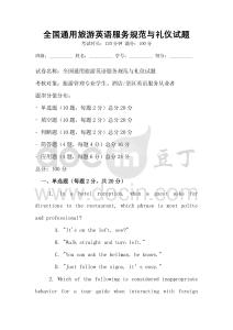 全國通用旅游英語服務規范與禮儀試題