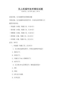 無人機操作技術模擬試題
