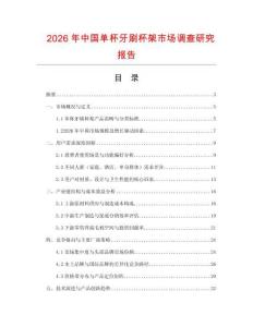 2026年中國單杯牙刷杯架市場調查研究報告