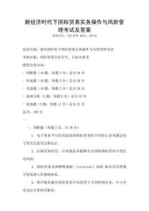 新經濟時代下國際貿易實務操作與風險管理考試及答案