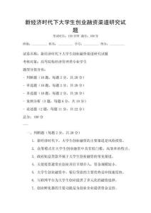 新經(jīng)濟時代下大學(xué)生創(chuàng)業(yè)融資渠道研究試題