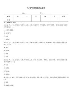 兒科護理案例題庫及答案