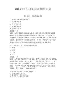 2026年國開電大教師口語形考題庫150道附答案【預熱題】