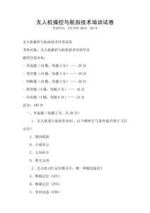 無人機操控與航拍技術培訓試卷