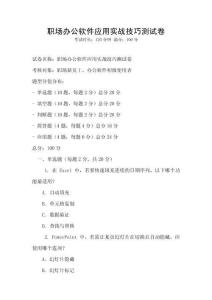 職場辦公軟件應(yīng)用實戰(zhàn)技巧測試卷