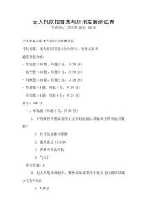 無人機航拍技術與應用發展測試卷