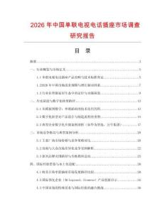2026年中國單聯電視電話插座市場調查研究報告