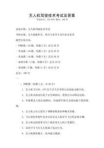 無人機駕駛技術考試及答案