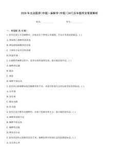 2026年主治医师(中级)-麻醉学(中级)[347]历年题库含答案解析