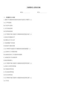 衛建委招人面試試卷