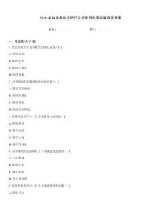 2026年自學考試組織行為學至歷年考試真題及答案