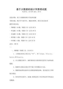 基于大數據的統計學原理試題