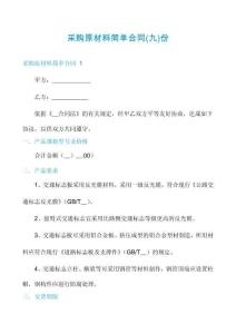 采購(gòu)原材料簡(jiǎn)單合同份