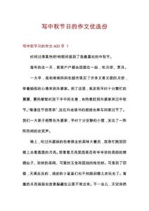 寫(xiě)中秋節(jié)日的作文優(yōu)選份