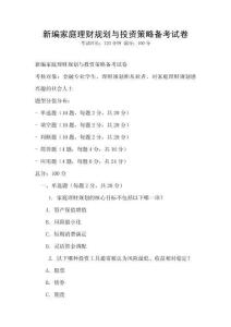 新编家庭理财规划与投资策略备考试卷