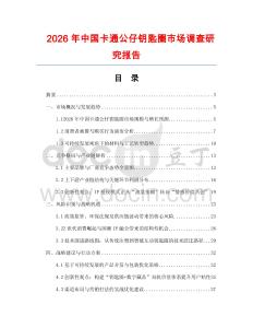 2026年中國卡通公仔鑰匙圈市場調查研究報告