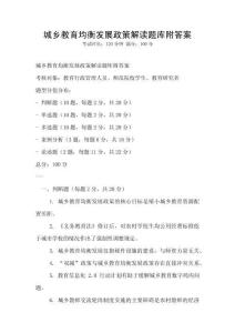 城鄉教育均衡發展政策解讀題庫附答案