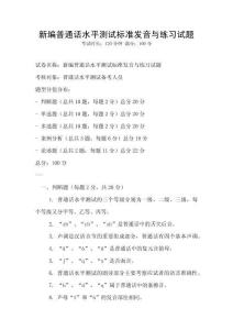 新编普通话水平测试标准发音与练习试题