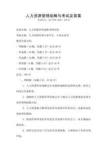 人力資源管理戰略與考試及答案