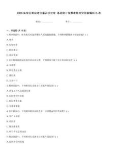 2026年學歷類自考刑事訴訟法學-基礎會計學參考題庫含答案解析(5卷